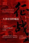 侯杨方讲清史  征战  大清帝国的崛起