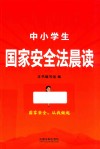 中小学生国家安全法晨读