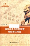 信用证不当拒付损害赔偿责任研究