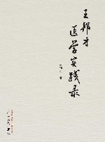 王邦才医学实践录 封面