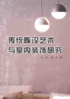 传统陈设艺术与室内装饰研究  第1版