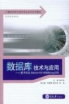 数据库技术与应用-基于SQL Server2019与MongoDB  第1版