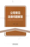 公司常见法律问题解答