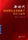 新时代思政课党史案例教学设计与运用