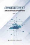 多元可视化路径下的危机信息时空交互与协作研究