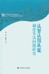认罪认罚从宽制度争议问题研究