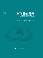 胸部肿瘤外科进修医师实用教程封面
