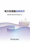 电力互感器运检技术封面
