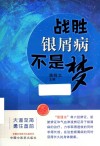 战胜银屑病不是梦