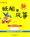 大作家的语文课  纸船和风筝  注音全彩美绘