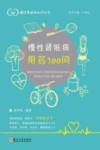 慢性肾脏病用药100问