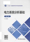 电力系统分析基础  第2版 封面