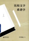 王向远比较文学三论  比较文学系谱学封面
