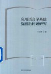 应用语言学基础及前沿问题研究封面
