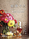 调香手记：55种天然香料萃取实录  第2版封面