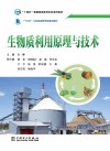 生物质利用原理与技术 封面