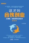 这才叫合伙创业  从携程、如家到华住的启示  升级版
