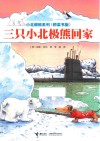 小北极熊系列  三只小北极熊回家