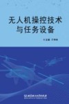 无人机操控技术与任务设备