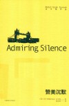 赞美沉默
