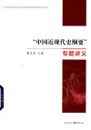 中国近现代史纲要专题讲义