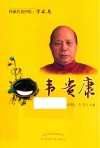 桂派名老中医·学术卷  韦贵康