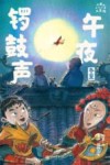 小米的十二个月大冒险  午夜锣鼓声  冬至