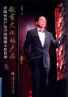 做有文化的产品  亚振家居产品中的海派文化传承