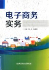 电子商务实务 封面