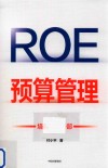 ROE预算管理  培养经营干部