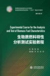 普通高等教育新能源类十四五精品系列教材  生物质燃料特性分析测试实验教程