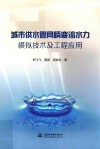 城市供水管网瞬变流水力模拟技术及工程应用 封面