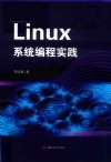 Linux系统编程实践