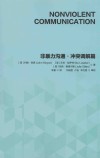 非暴力沟通  冲突调解篇