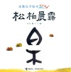 水墨汉字绘本  形声篇  松柏晨露