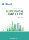 城镇能源互联网关键技术及实践 封面