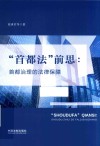 首都法前思  首都治理的法律保障
