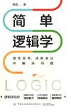 简单逻辑学  理性思考清晰表达并解决问题封面