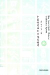 中国传统体育文化关键词