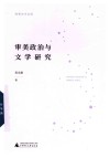 独秀学术文库  审美政治与文学研究封面
