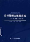 目标管理大数据实践  第三代智能办公探索