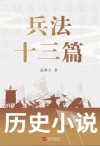 兵法十三篇 电子书封面