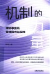 机制的力量  律师事务所管理模式与实践