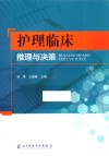 护理临床推理与决策
