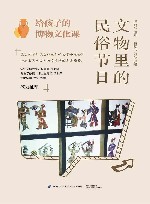给孩子的博物文化课  文物里的民俗节日