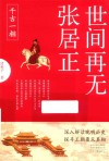 世间再无张居正  千古一相 封面