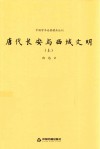中国学术论著精品丛刊  唐代长安与西域文明  上下