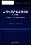上海电影产业发展报告  2021  砥砺奋进  向电影强国不断攀升