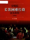 交响乐长笛困难片段演奏教程  共2册
