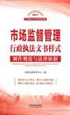 市场监督管理行政执法文书样式  制作规范与法律依据